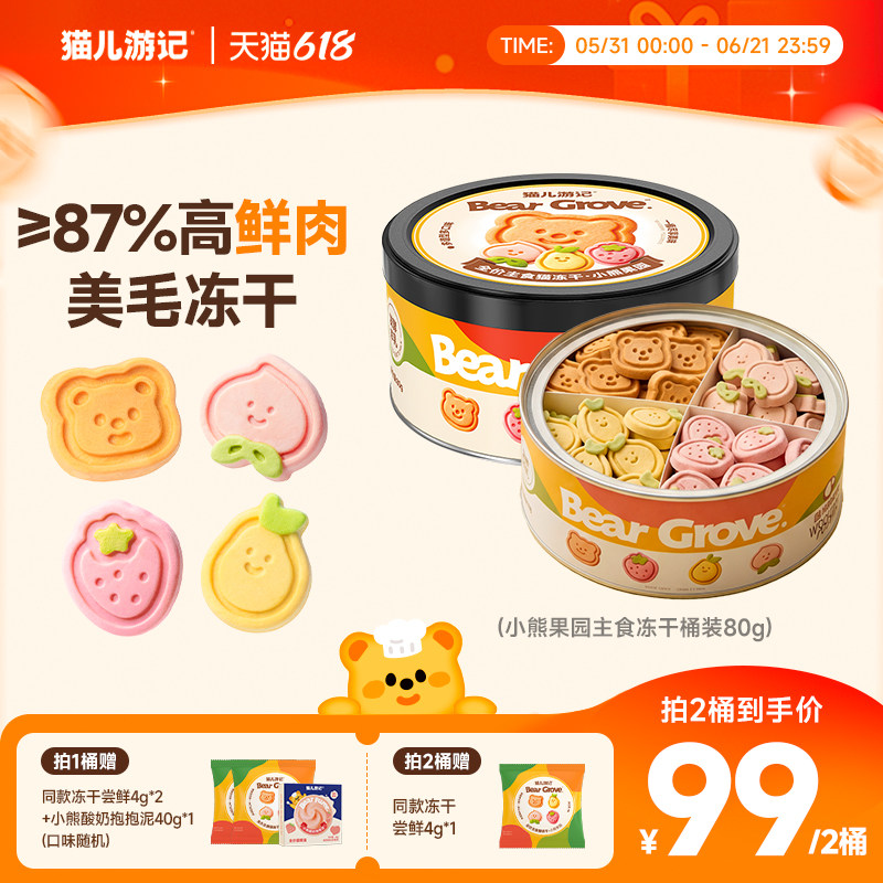 【618抢购】猫儿游记小熊果园主食冻干果蔬鲜肉营养猫咪美毛桶装
