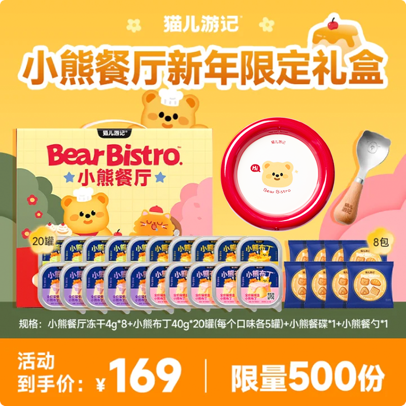 【小熊餐厅新年礼盒】猫儿游记主食冻干布丁餐盒混合口味主食套装,宠物/宠物食品及用品,猫零食湿粮包/餐盒,淘宝优惠券,粉丝福利购,淘宝优惠卷