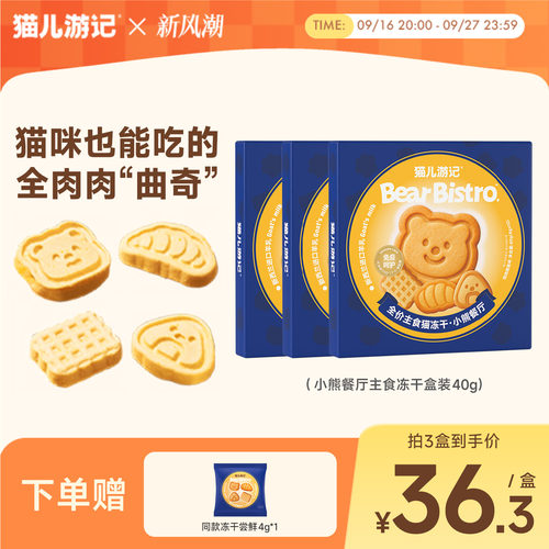 猫儿游记小熊餐厅主食冻干鸡肉鳕鱼羊奶成幼猫咪非零食锁鲜小包装