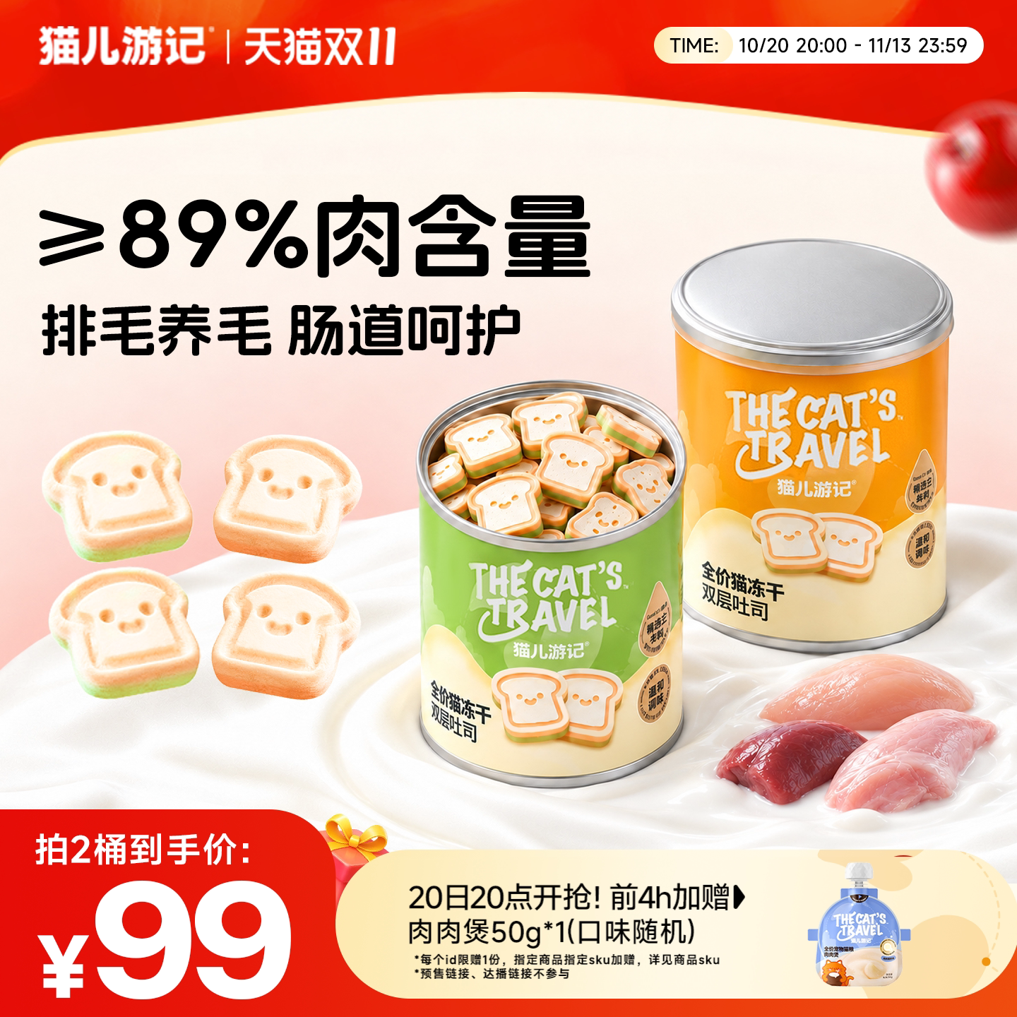 【双11抢先加购】猫儿游记双层吐司主食冻干排毛营养猫咪零食桶装
