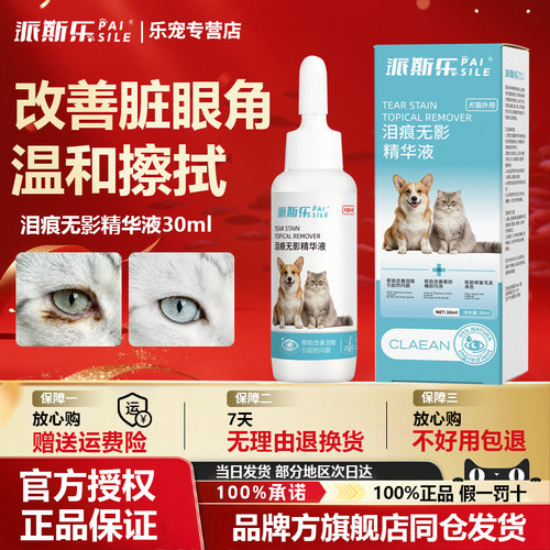 派斯乐泪痕无影精华液