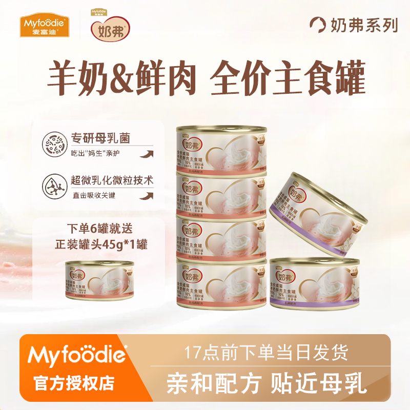 麦富迪羊奶鲜肉主食罐奶弗