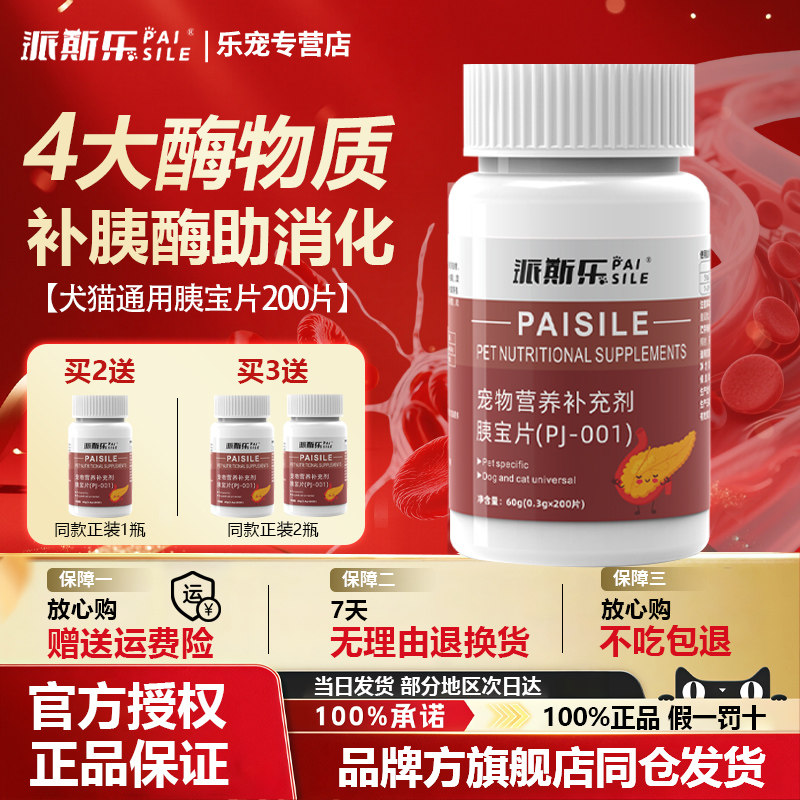 派斯乐胰宝片犬猫通用