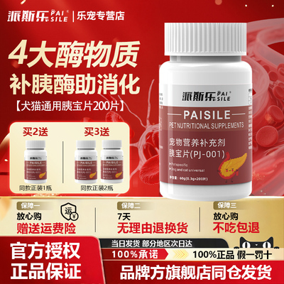 派斯乐胰宝片犬猫通用
