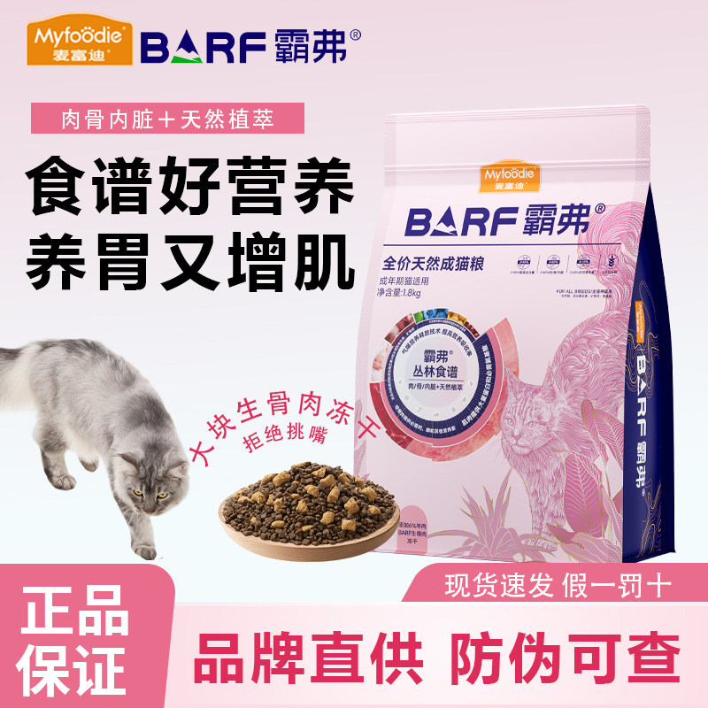 1麦富迪barf猫粮1.8kg 54元.6 - 线报酷