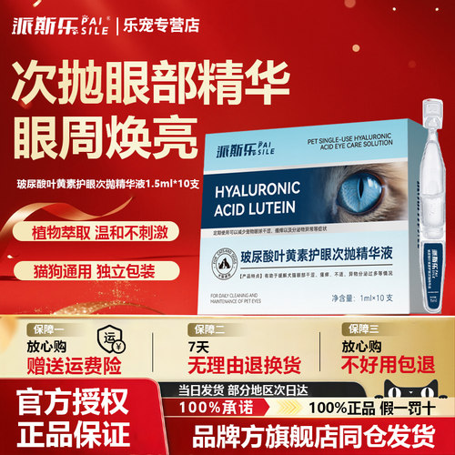 派斯乐叶黄素护眼次抛精华液