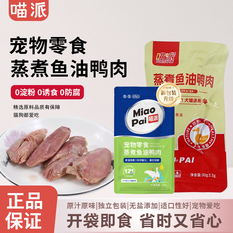 喵派零食鱼油鸭肉猫狗吃的