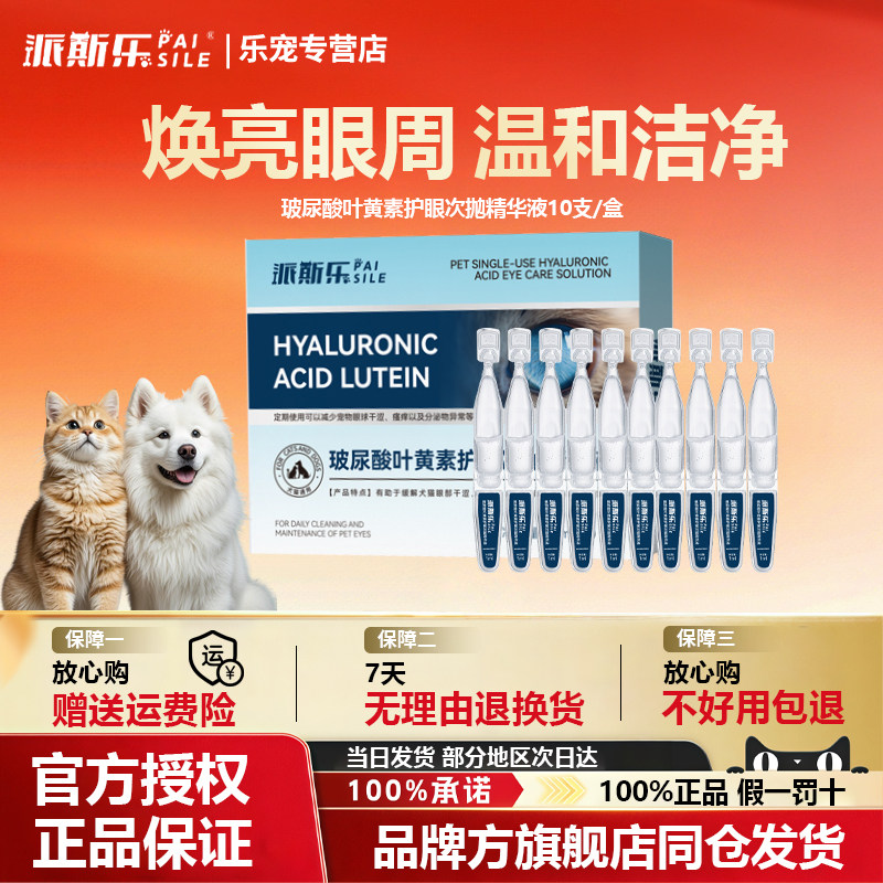 派斯乐叶黄素护眼次抛精华液