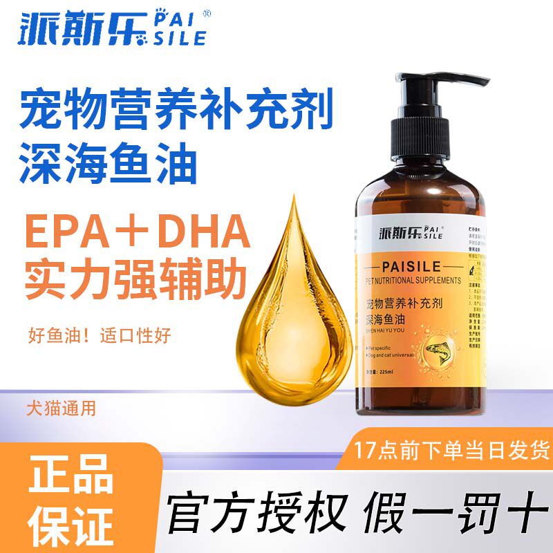 派斯乐深海鱼油宠物营养补充剂