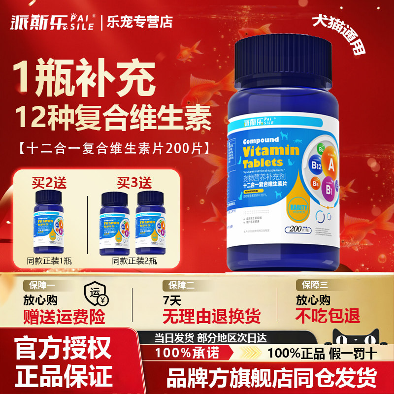 派斯乐猫咪狗狗维生素片