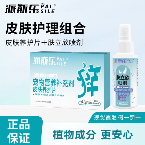 派斯乐皮肤养护片+肤立欣喷剂