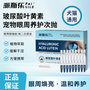 派斯乐叶黄素护眼次抛精华液宠物猫咪狗狗眼睛眼屎泪液痕护理滋润