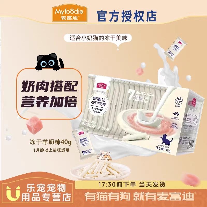 麦富迪猫咪冻干羊奶棒奶酪小奶猫成幼猫磨牙猫草鱼油洁齿饼干零食