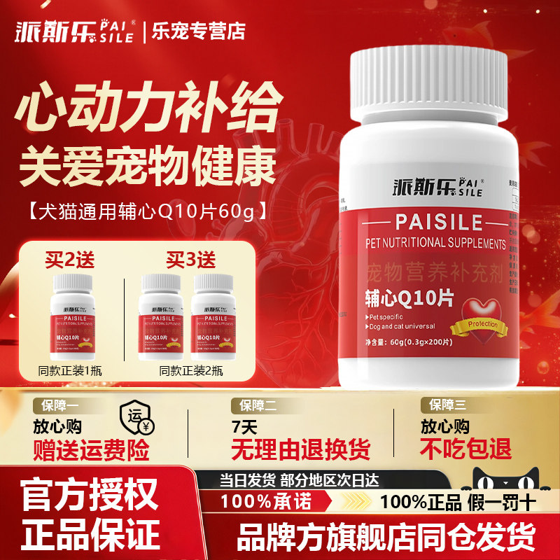 派斯乐宠物辅心Q10片犬猫