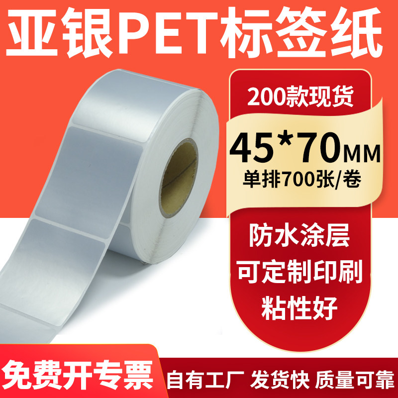 亚银不干胶标签纸45*70mm哑银配件标识打印机贴纸防水4.5*7cm订制