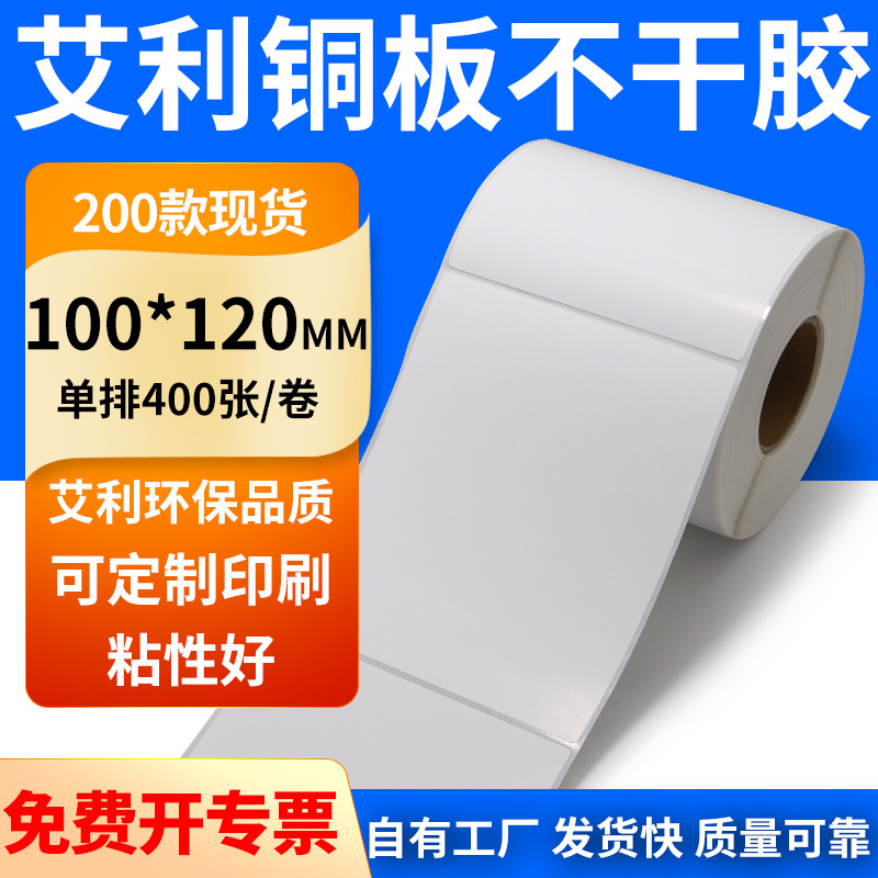 艾利铜版标签纸100*120mm铜板不干胶打印机外箱条码纸10*12cm定制