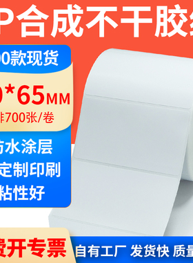 pp合成纸不干胶防水标签90*65mm横版防油条码打印机纸9*6.5cm定制