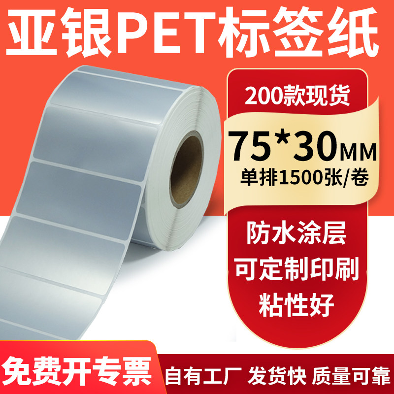 亚银不干胶标签纸75*30mm哑银配件标识打印机贴纸防水7.5*3cm订制
