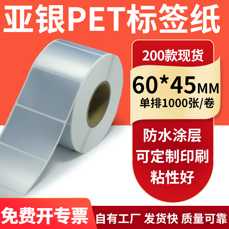 亚银不干胶标签纸60*45mm哑银配件标识打印机贴纸防水6*4.5cm订制