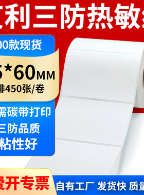 艾利三防热敏标签打印纸85*60mm横版不干胶条码贴纸8.5*6cm定制做