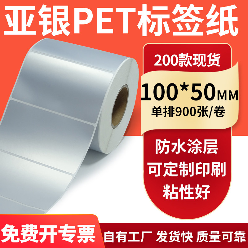 亚银不干胶标签纸100*50mm哑银电器配件标识打印机贴纸防水10*5cm
