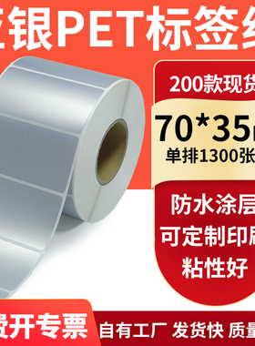 亚银不干胶标签纸70*35mm哑银配件标识打印机贴纸防水7*3.5cm订制