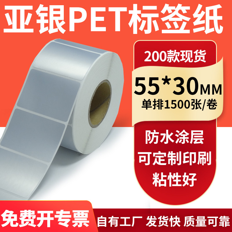 亚银不干胶标签纸55*30mm哑银配件标识打印机贴纸防水5.5*3cm订制