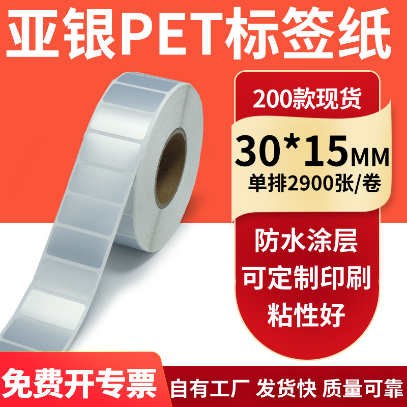 亚银不干胶标签纸30*15mm哑银配件标识打印机贴纸防水3*1.5cm订制