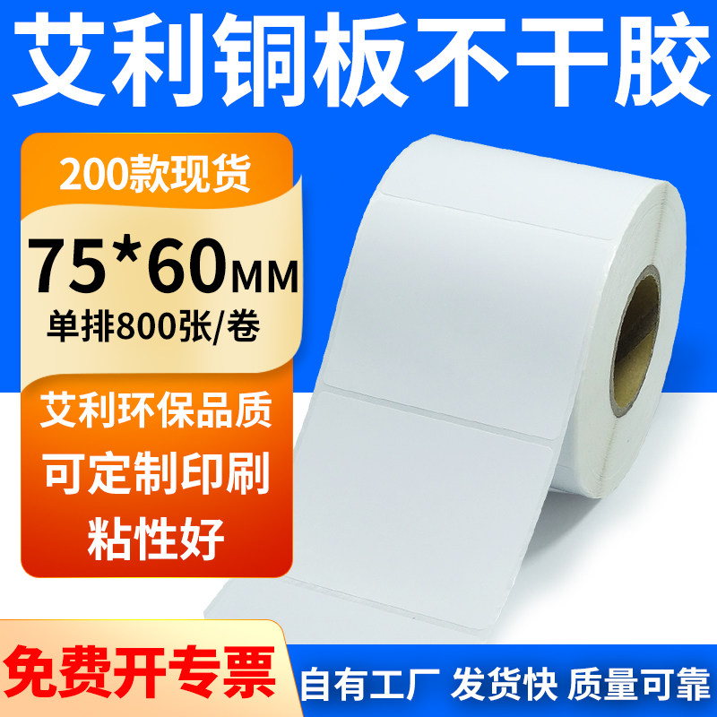 艾利铜板不干胶标签纸75*60mm横版铜版背胶条码打印纸7.5*6cm订制