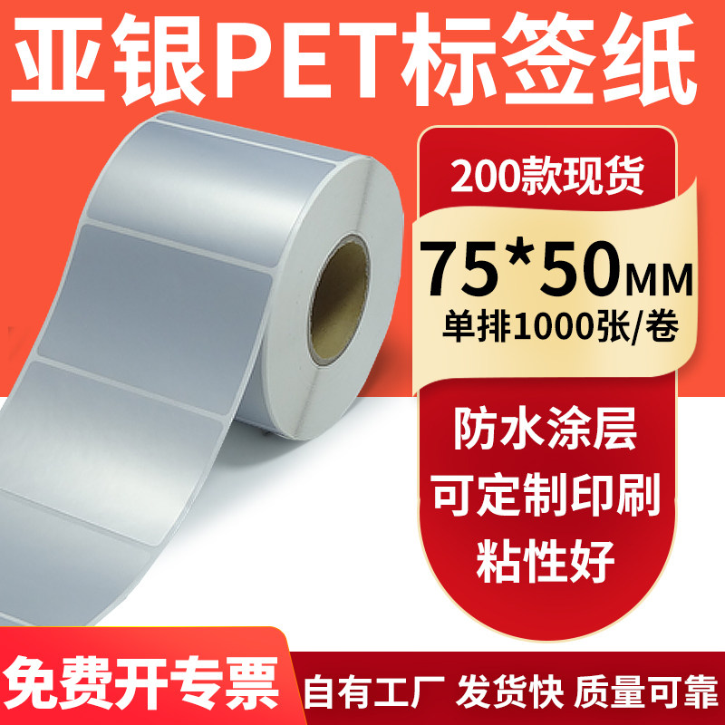 亚银不干胶标签纸75*50mm哑银配件标识打印机贴纸防水7.5*5cm订制