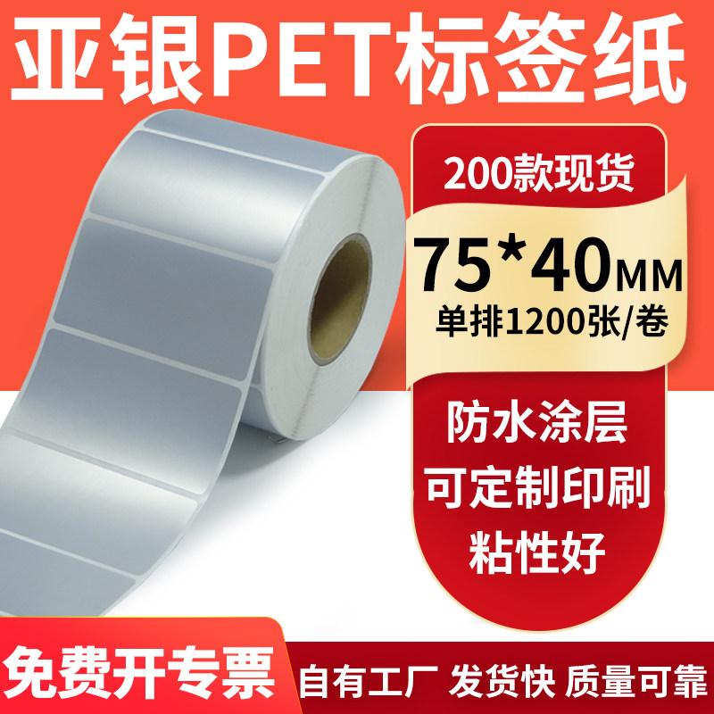 亚银不干胶标签纸75*40mm哑银配件标识打印机贴纸防水7.5*4cm订制