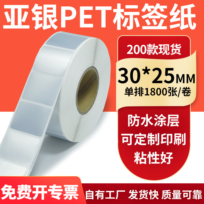 亚银不干胶标签纸30*25mm哑银配件标识打印机贴纸防水3*2.5cm订制