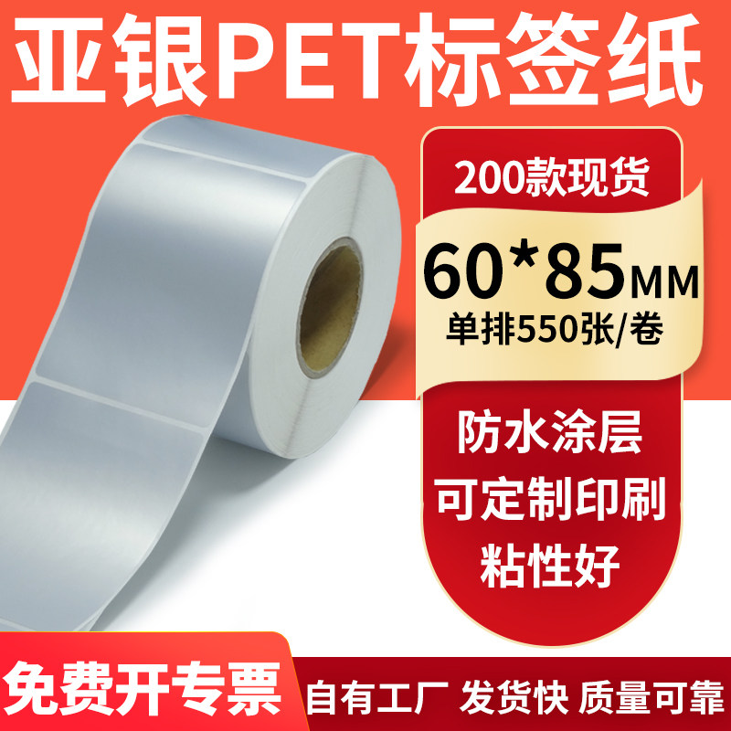 亚银不干胶标签纸60*85mm哑银配件标识打印机贴纸防水6*8.5cm订制