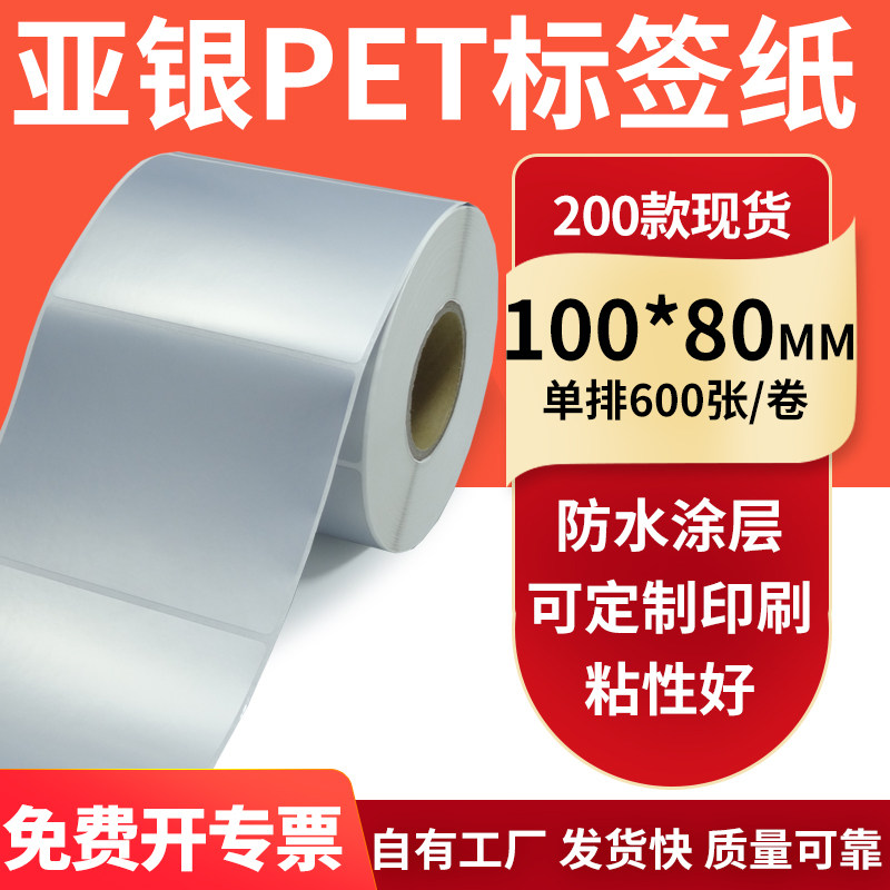 亚银不干胶标签纸100*80mm哑银电器配件标识打印机贴纸防水10*8cm