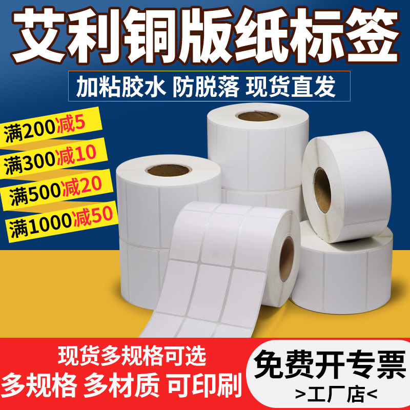 艾利铜版纸不干胶标签打印纸100铜板空白背胶货架条码纸订做印刷