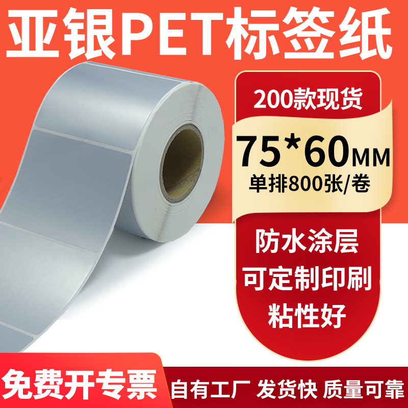 亚银不干胶标签纸75*60mm哑银配件标识打印机贴纸防水7.5*6cm订制