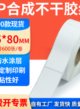 pp合成纸不干胶标签35*80mm竖版防水防油条码打印贴纸3.5*8cm定制