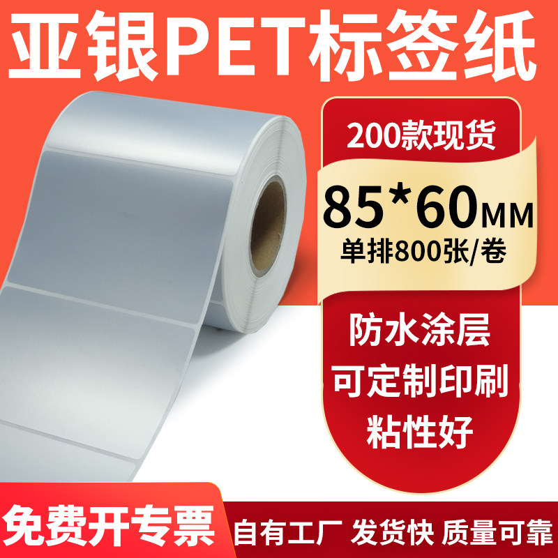 亚银不干胶标签纸85*60mm哑银配件标识打印机贴纸防水8.5*6cm定制