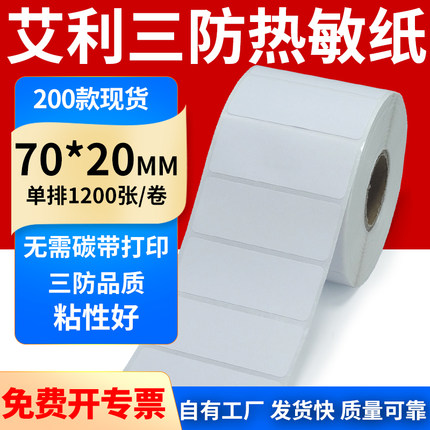 艾利三防热敏不干胶标签纸70*20mm横版条码打印贴纸7*2cm定制印刷