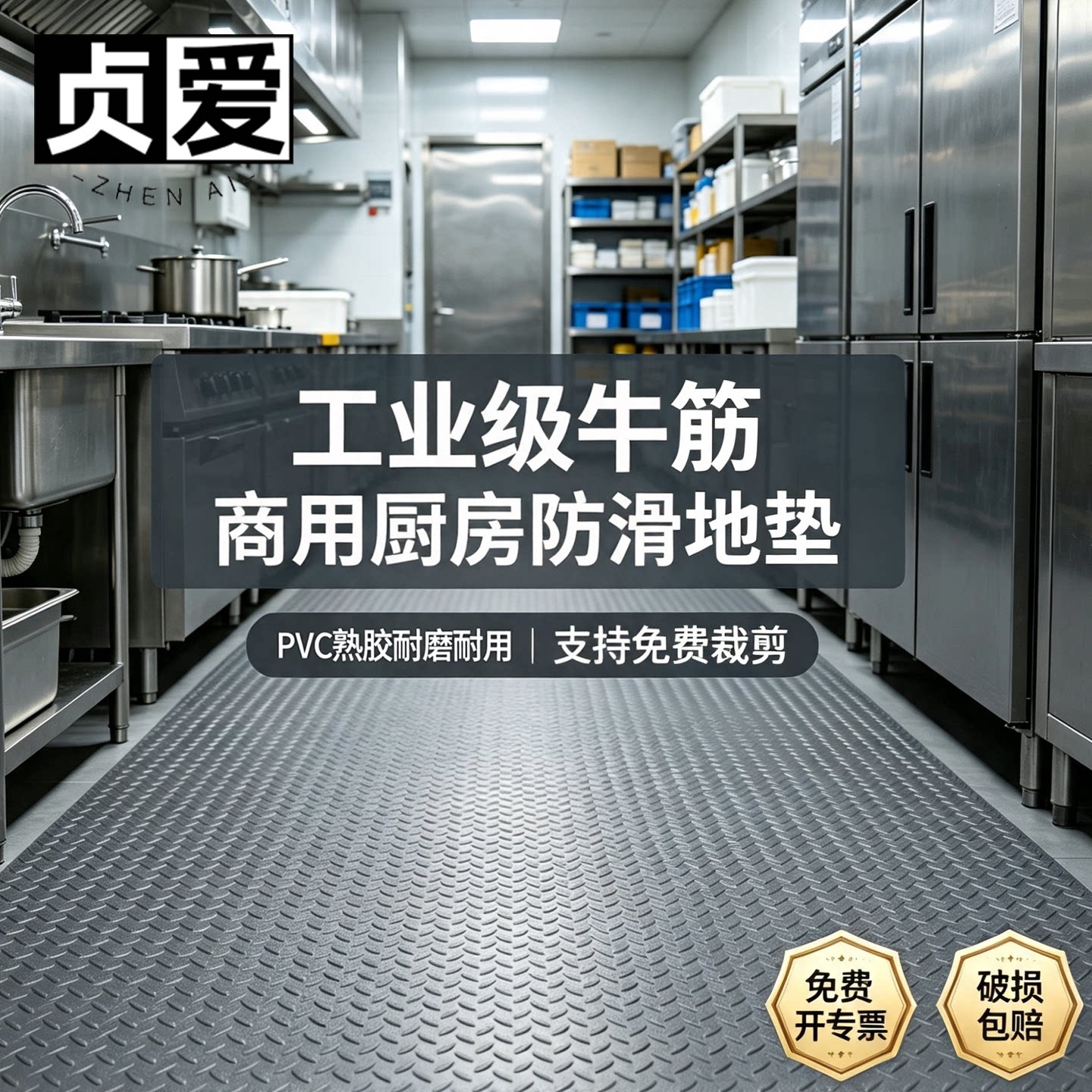 贞爱牛筋防滑地垫商用厨房防油防水PVC地胶加厚可擦洗免洗牛筋垫