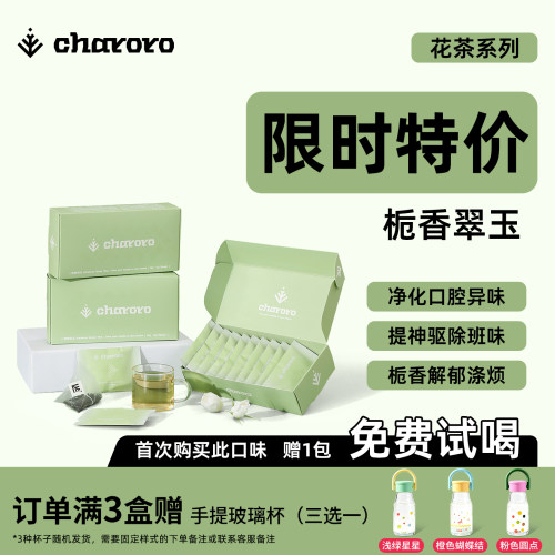 charoro栀香翠玉冷泡茶茶包原叶茶袋泡茶栀子毛峰茶0糖节日送礼物