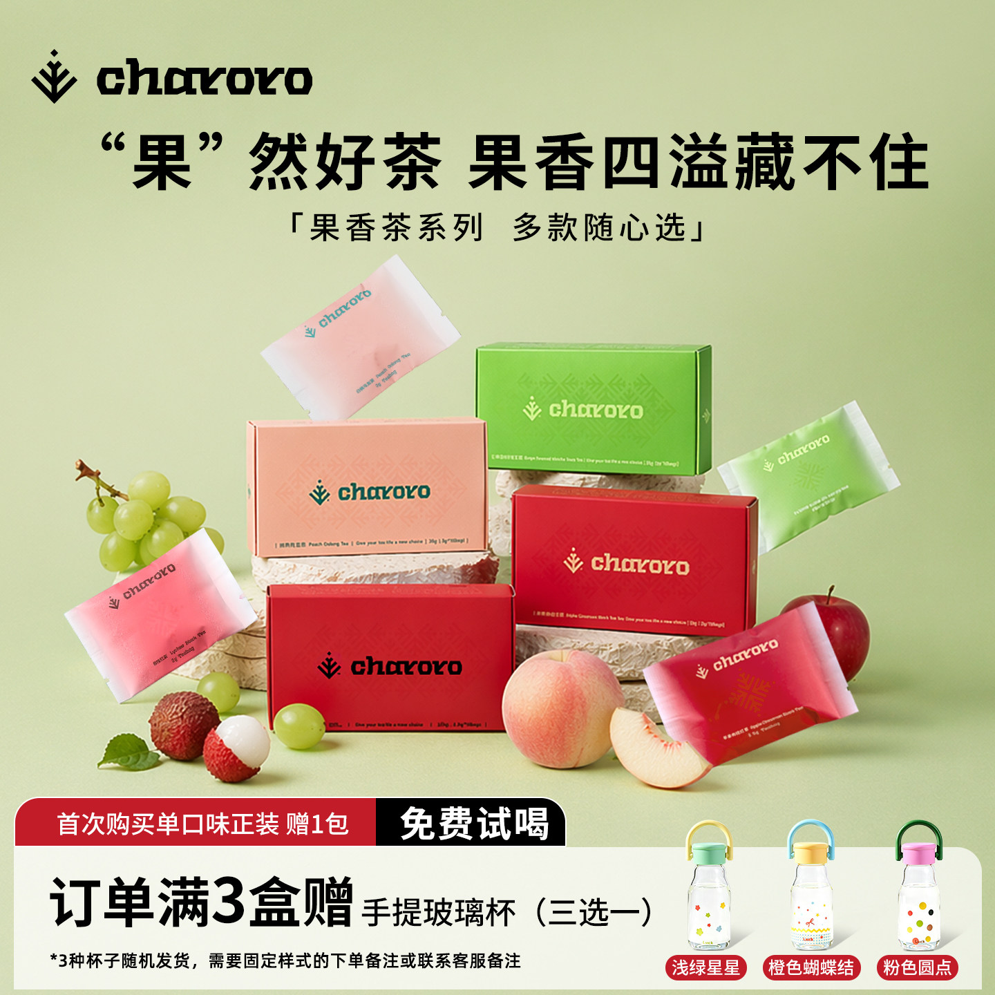 charoro果香茶系列冷泡茶包热泡图片