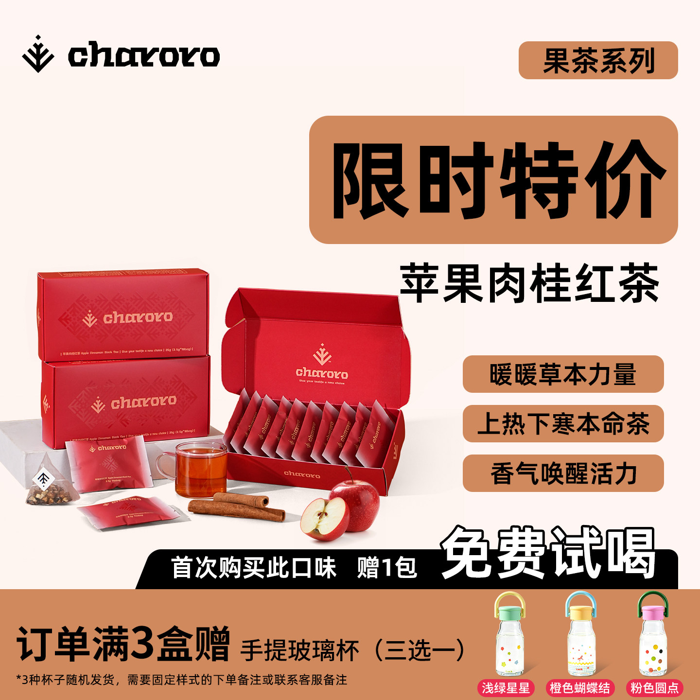 charoro苹果肉桂红茶暖身驱寒图片