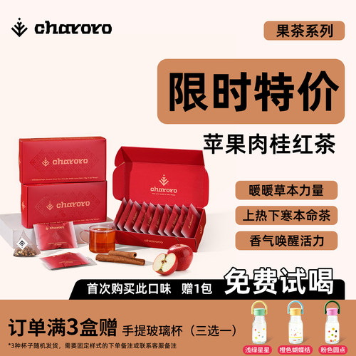 charoro苹果肉桂红茶暖身驱寒