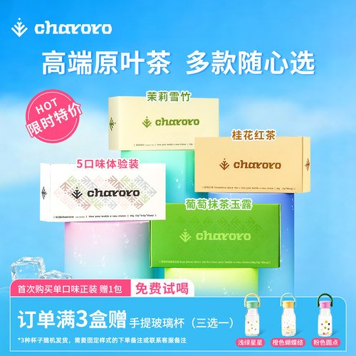 《蜜语纪》钟汉良同款茶包charoro冷泡茶0糖茉莉葡萄教师节送礼物