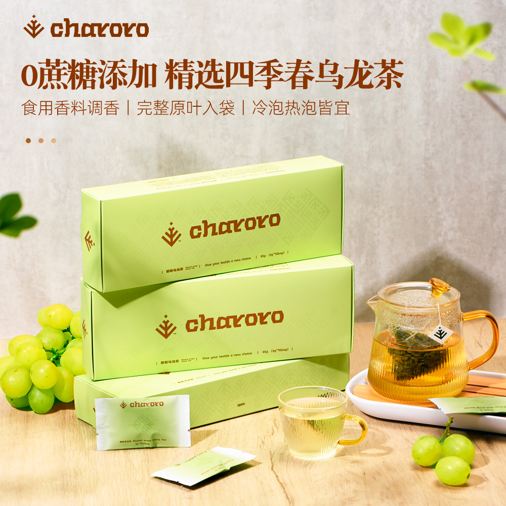 charoro茶洛洛 | 一盒15包葡萄乌龙茶水果茶包袋泡茶果香冷泡热泡