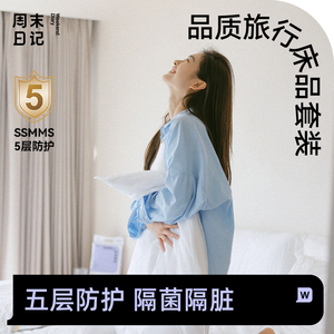 周末日记一次性床单被罩枕套旅行旅游四件套酒店床上用品隔脏加厚