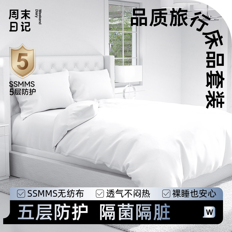周末日记一次性床单旅行四件套