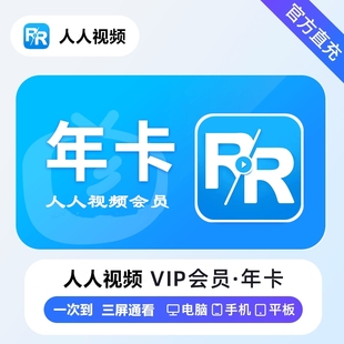 【直充】人人视频会员VIP年卡充值多多视频多剧视频12个月季月卡