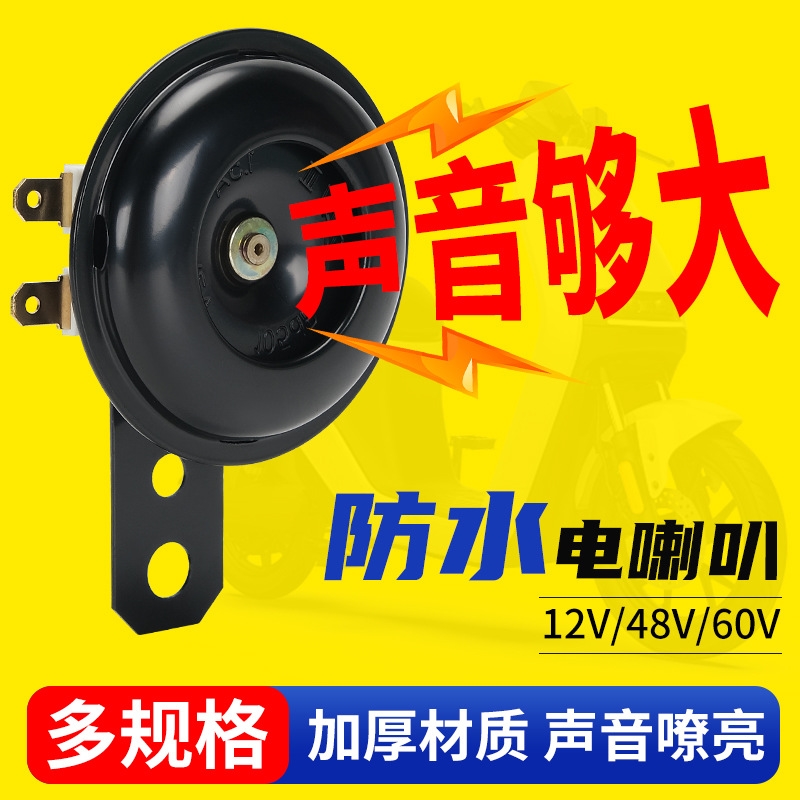摩托车喇叭防水电动车喇叭通用12v24v48v60改装大声音摩托三轮车